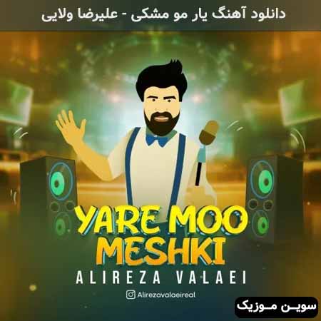 دانلود اهنگ یار مو مشکی علیرضا ولایی